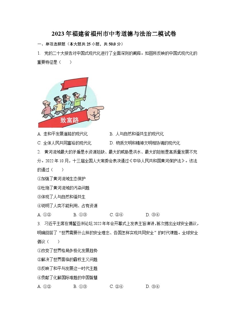 2023年福建省福州市中考道德与法治二模试卷（含解析）第1页