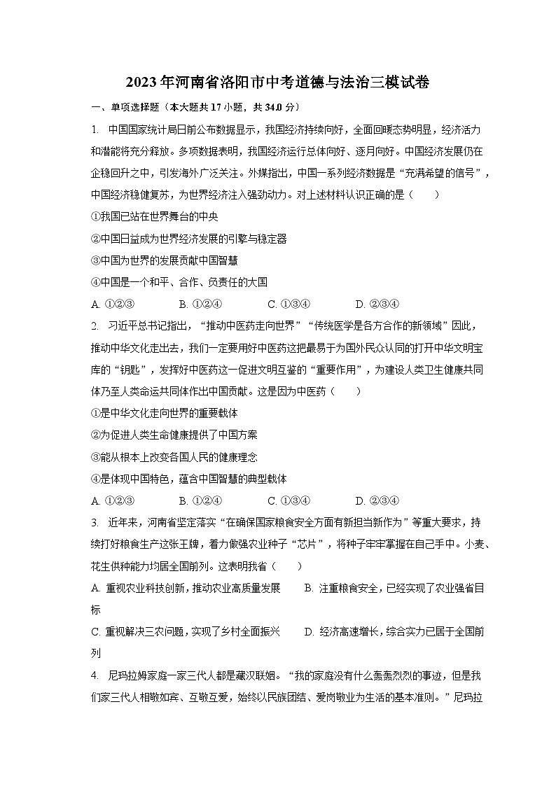 2023年河南省洛阳市中考道德与法治三模试卷（含解析）第1页
