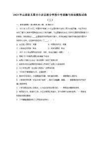 2023年山西省太原市小店区部分学校中考道德与法治模拟试卷（三）（含解析）