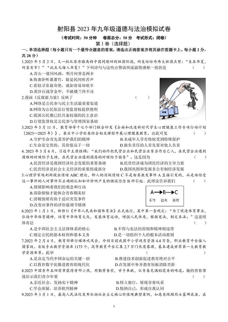 江苏盐城射阳实验2023届初三中考适应性考试道德与法治试卷第1页