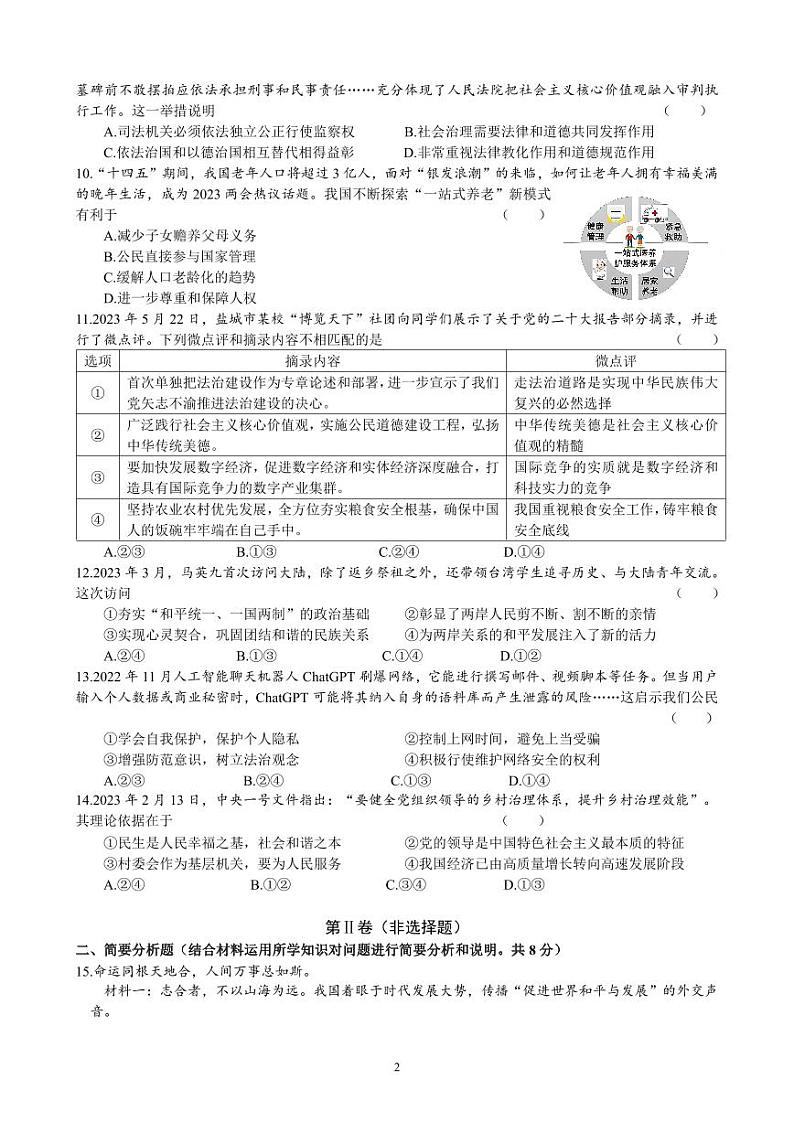 江苏盐城射阳实验2023届初三中考适应性考试道德与法治试卷第2页