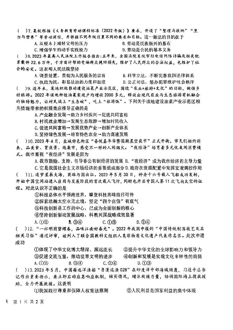 江苏盐城市中盐中2023届初三中考二模道德与法治试卷第2页