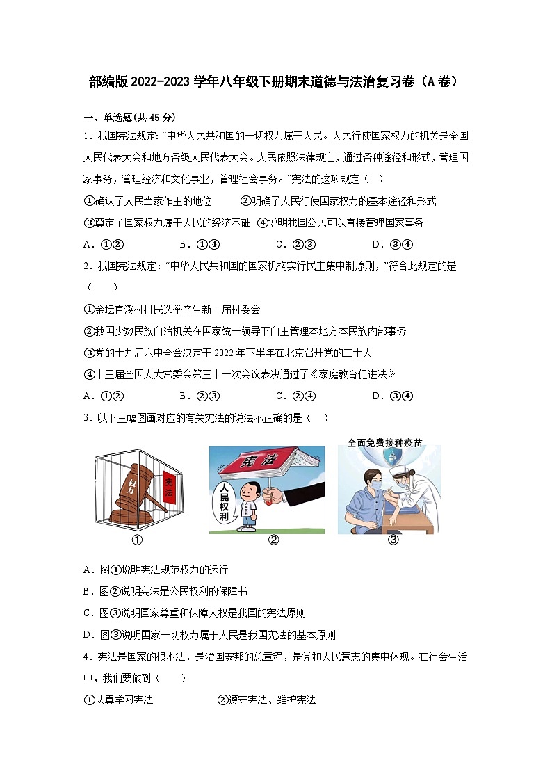 部编版2022-2023学年八年级下册期末道德与法治复习卷（A卷）含解析01