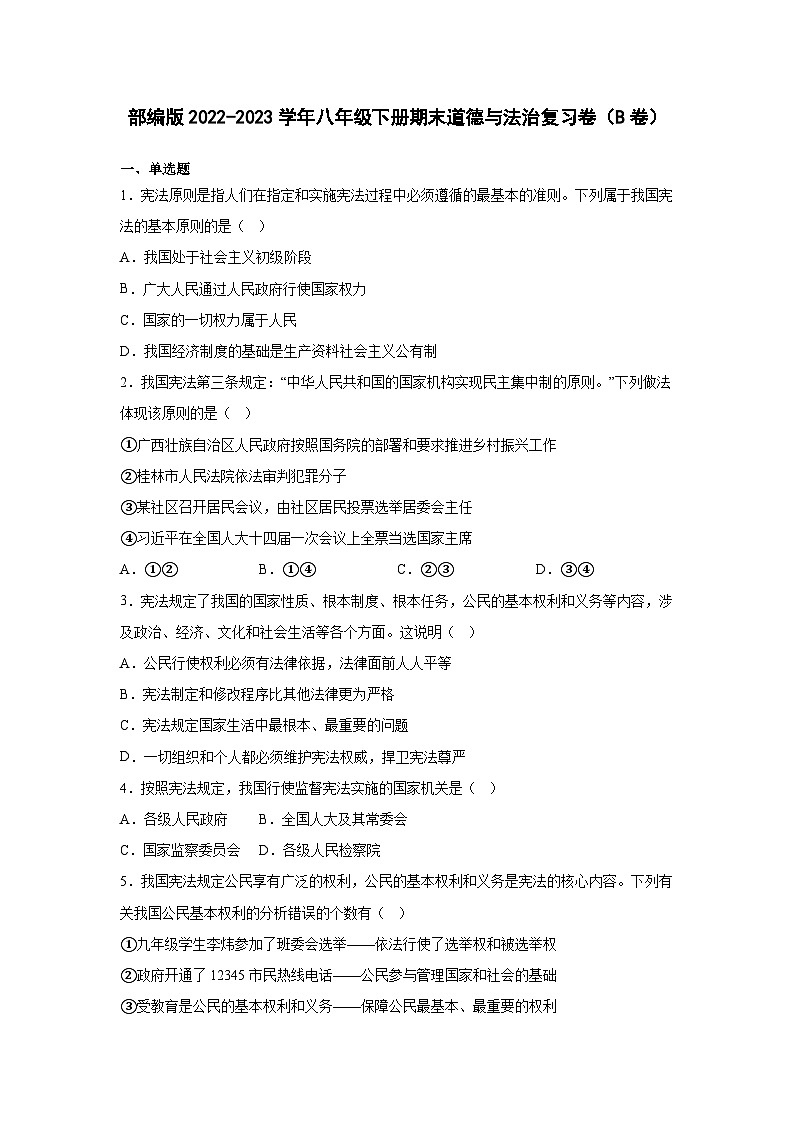 部编版2022-2023学年八年级下册期末道德与法治复习卷（B卷）含解析01