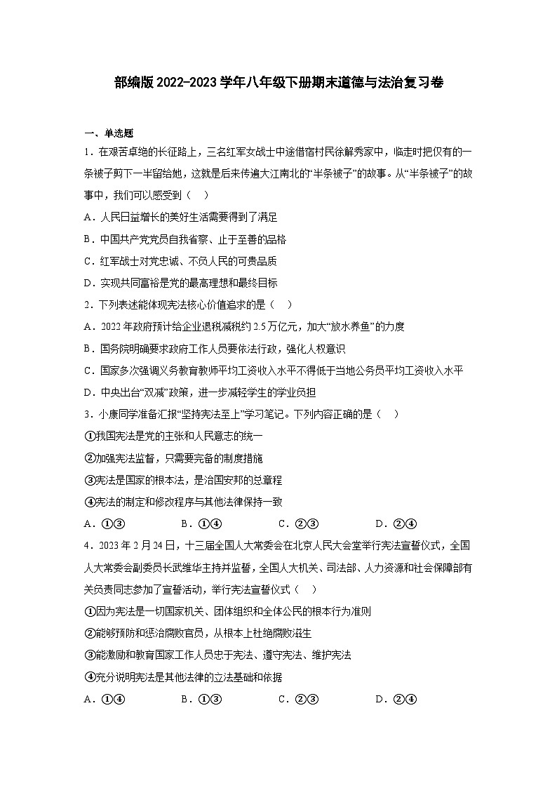 部编版2022-2023学年八年级下册期末道德与法治复习卷（含解析）第1页