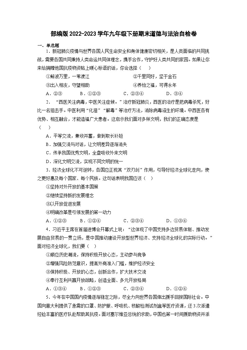 部编版2022-2023学年九年级下册期末道德与法治自检卷（含解析）01