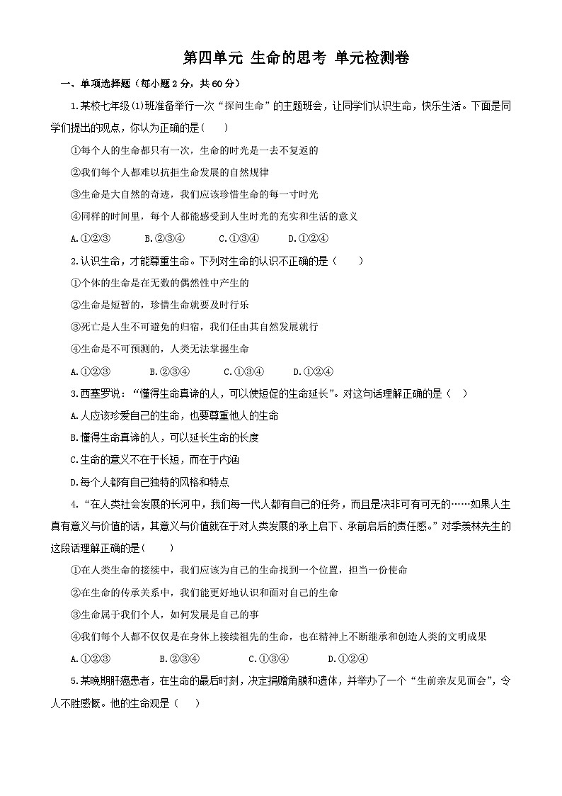 2023秋备课精选：7s第四单元 生命的思考 单元检测卷01