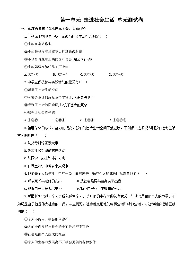 2023秋备课精选：8s第一单元 走进社会生活 单元测试卷01