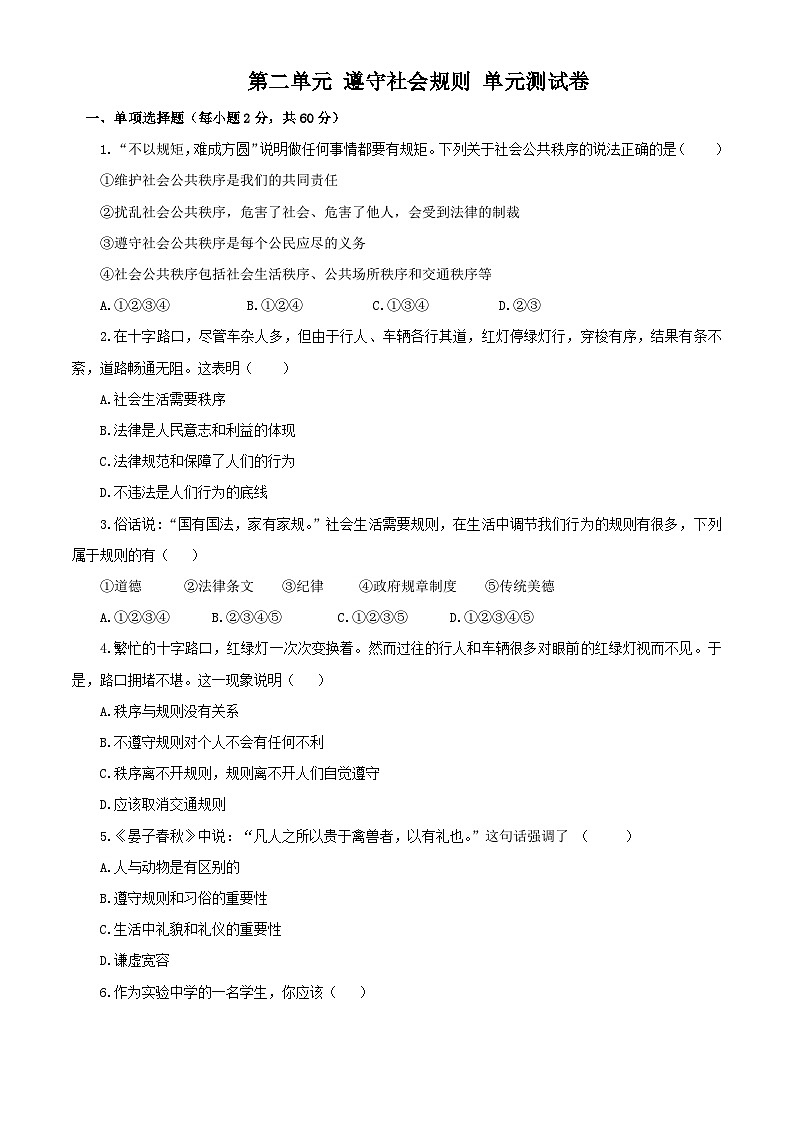 2023秋备课精选：8s第二单元 遵守社会规则 单元测试卷01