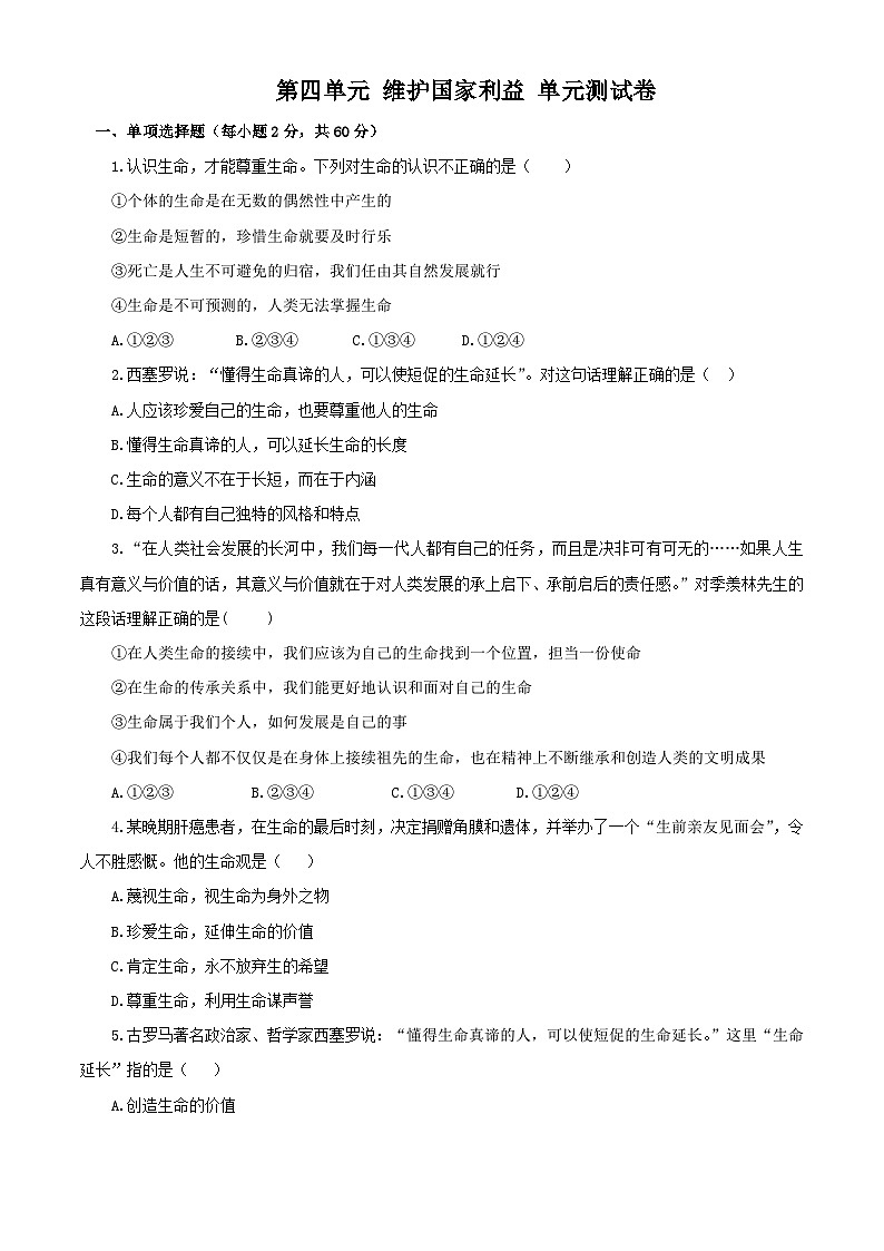 2023秋备课精选：8s第四单元 维护国家利益 单元测试卷第1页