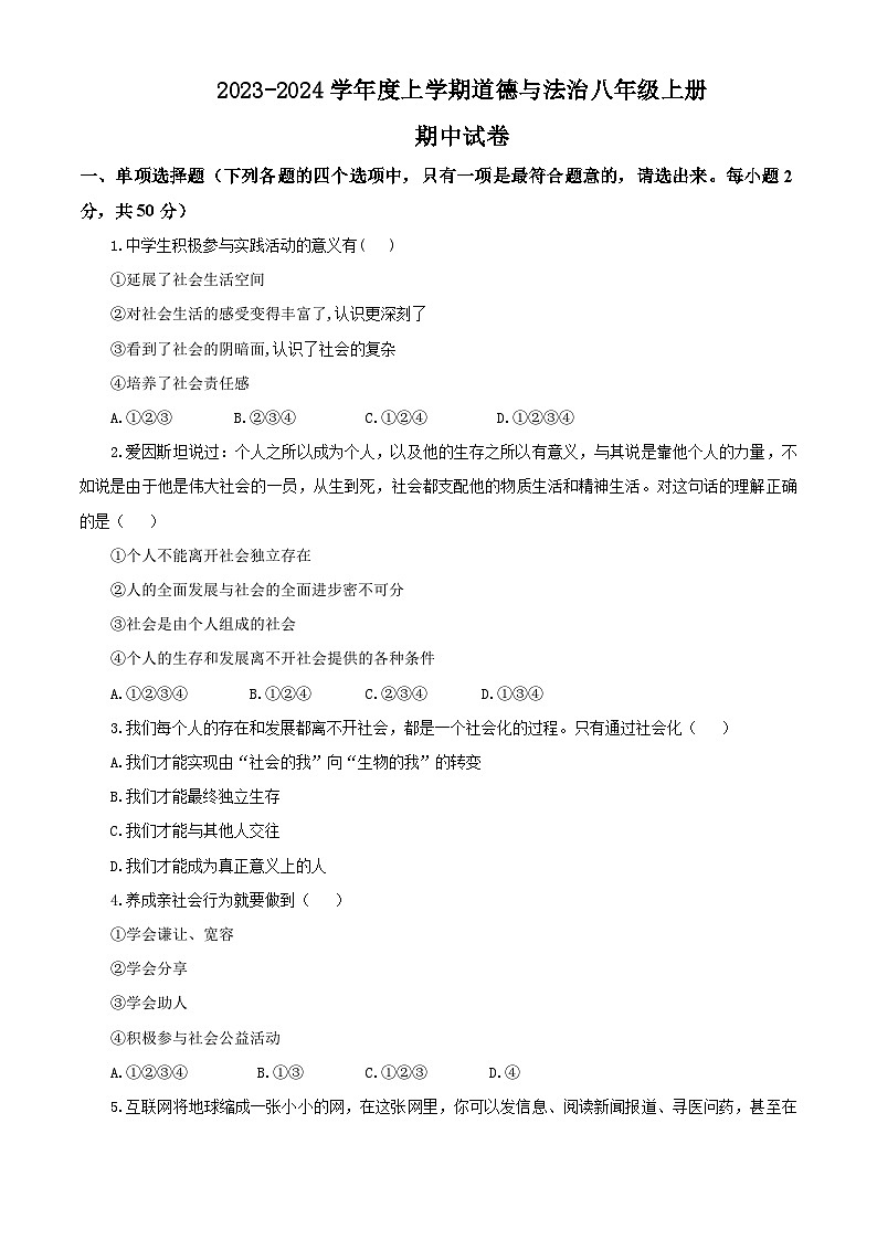 2023秋备课精选：2023-2024学年度上学期道德与法治八年级上册期中试卷01
