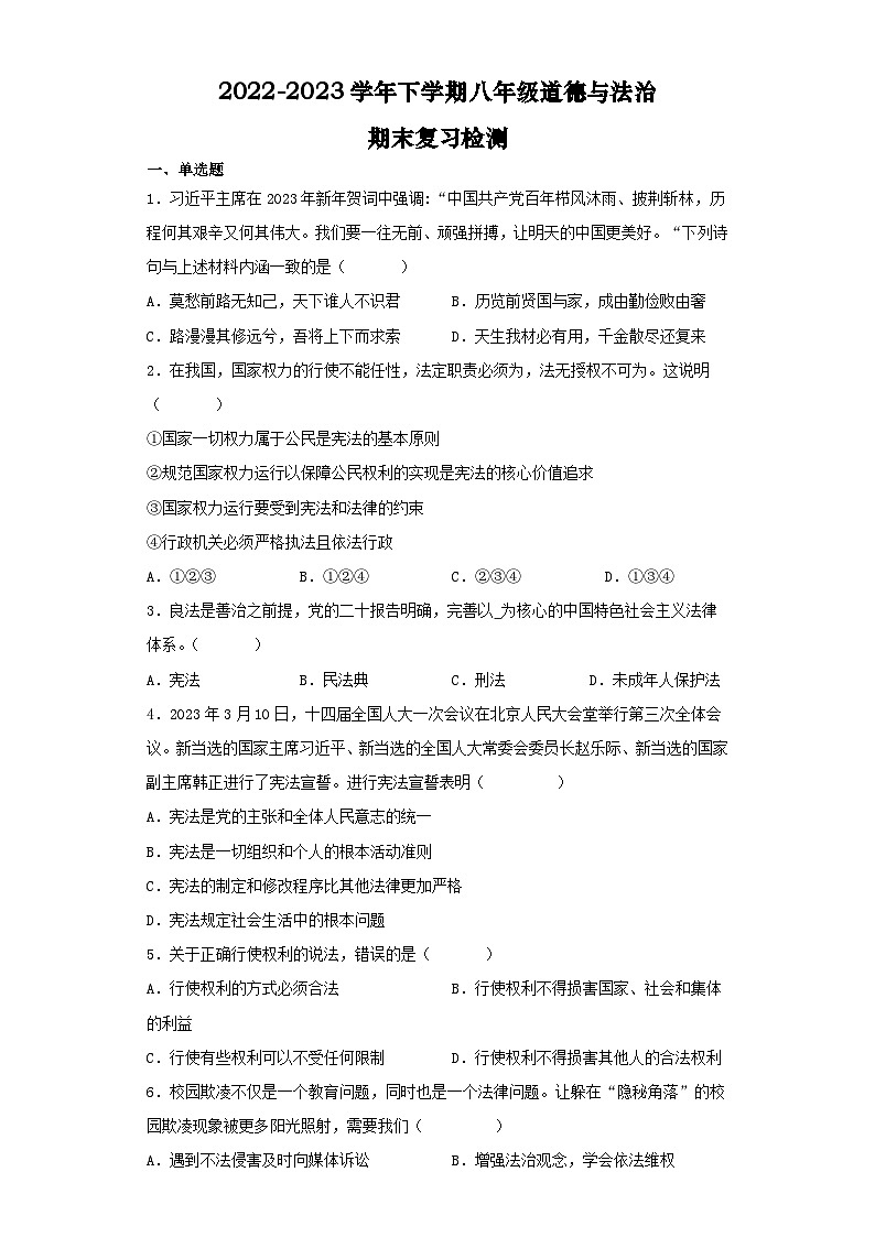 期末全册复习练习卷-2022-2023学年部编版道德与法治八年级下册.1第1页