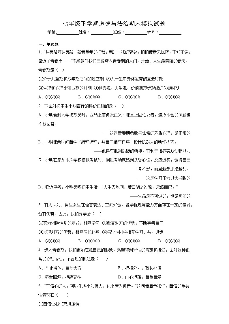 期末全册综合复习卷-2022-2023学年部编版道德与法治七年级下册01