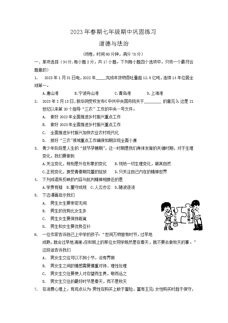 河南省南阳市南召县2022-2023学年七年级下学期期中道德与法治试卷01