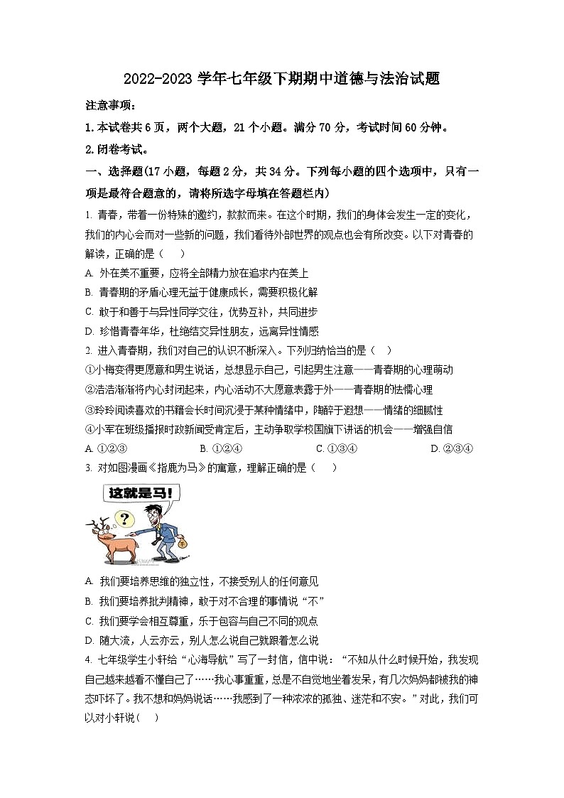 精品解析：河南省漯河市临颍县2022-2023学年七年级下期期中道德与法治试题（原卷版）第1页