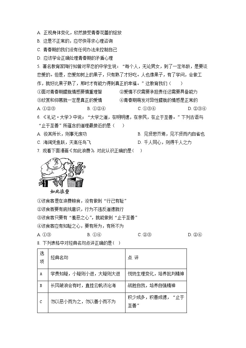 精品解析：河南省漯河市临颍县2022-2023学年七年级下期期中道德与法治试题（原卷版）第2页