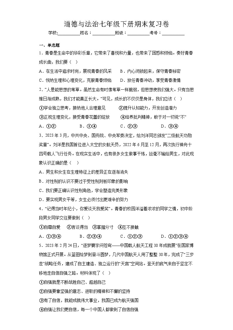 期末复习模拟训练题-2022-2023学年部编版道德与法治七年级下册 (1)第1页