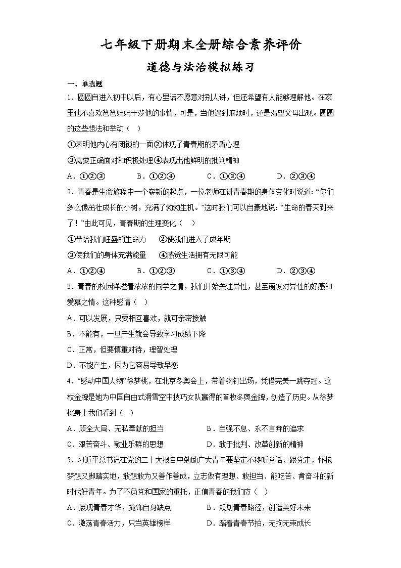 期末全册综合素养评价试题-2022-2023学年部编版道德与法治七年级下册01
