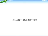 八年级道德与法治2.2 合理利用网络ppt课件+教案+学案