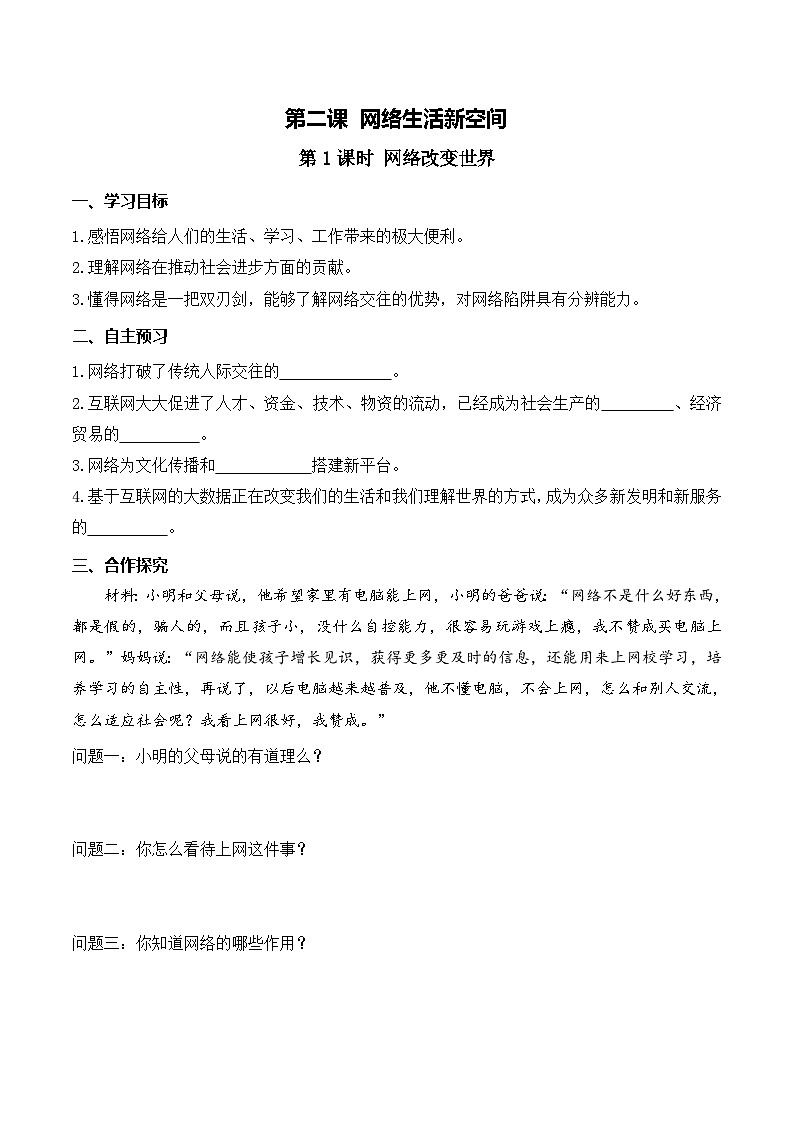 八年级道德与法治2.2网络改变世界课件pptppt课件+教案+学案01