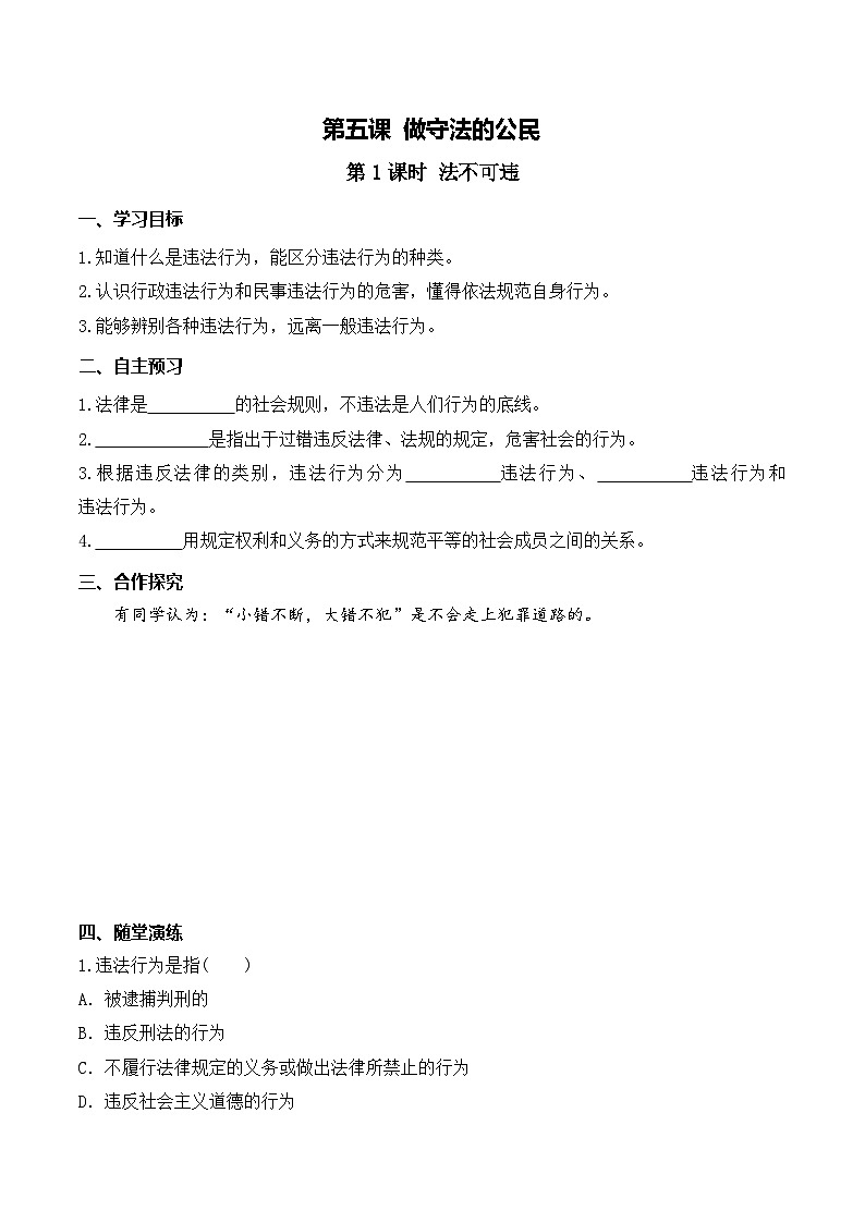 八年级道德与法治上册5.1第1课时 法不可违学案第1页