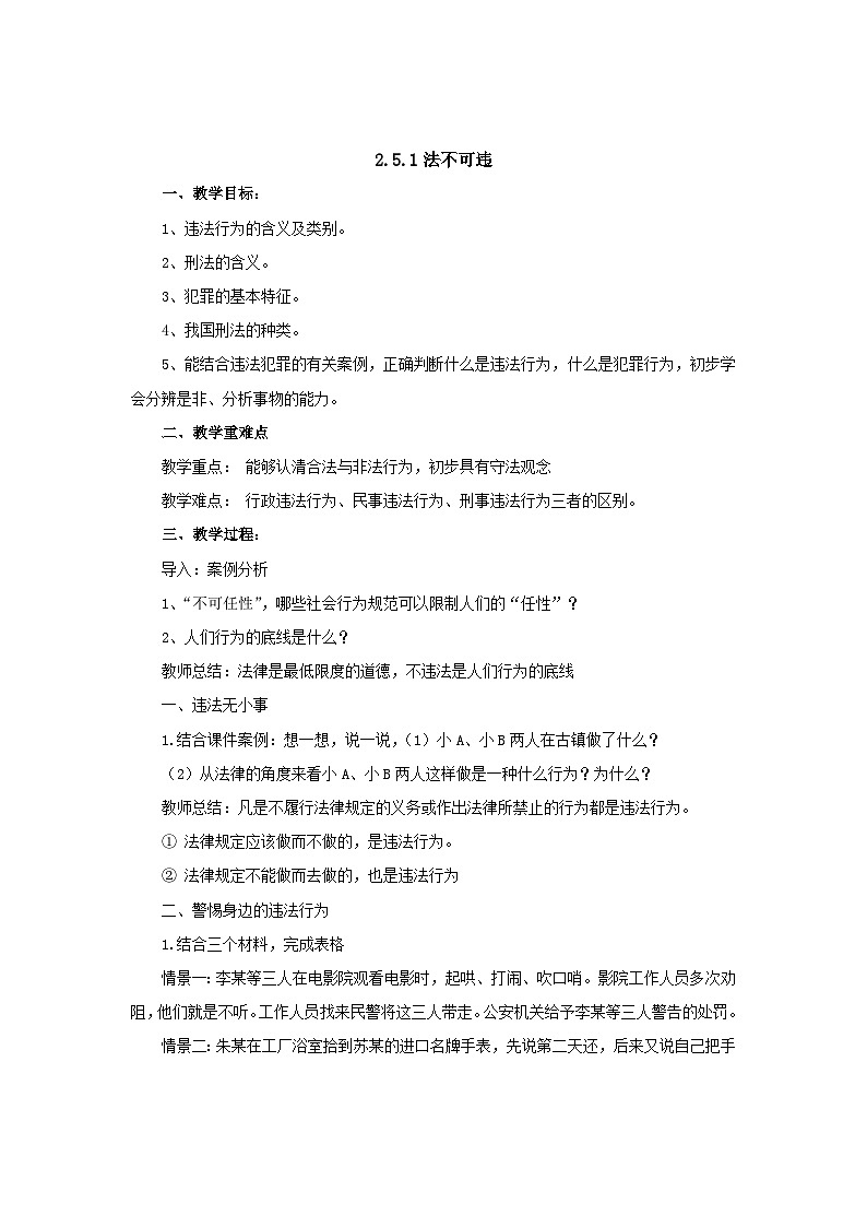 八年级道德与法治上册5.1法不可违教案第1页