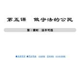 八年级道德与法治5.1 法不可违ppt课件+教案+学案
