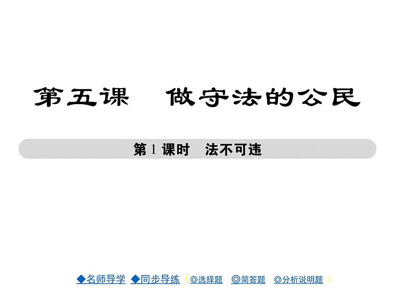 八年级道德与法治5.1 法不可违 （共36张PPT）ppt课件第1页