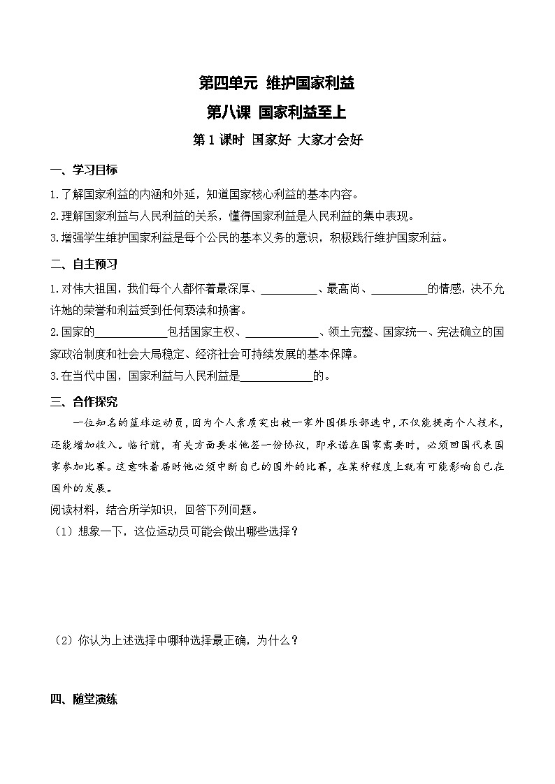 八年级道德与法治上册8.1第1课时 国家好 大家才会好学案第1页