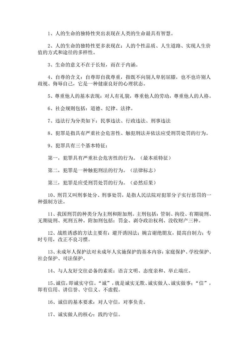 中考政治考点初一初二知识点总结第1页