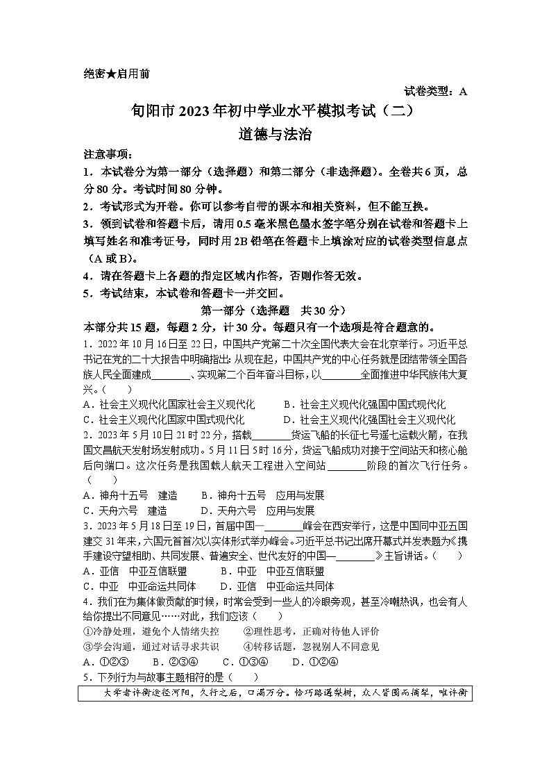 2023年陕西省旬阳市初中学业水平模拟考试（二）道德与法治试题01