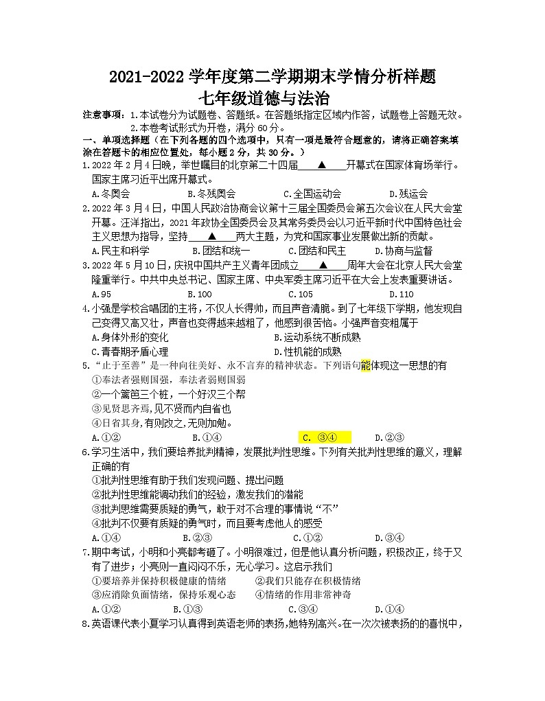 江苏省南京市联合体2021-2022学年七年级下学期期末学情分析道德与法治试卷第1页
