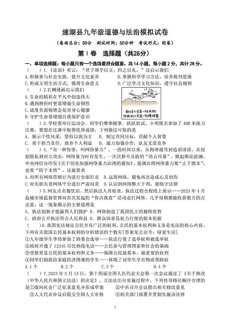 江苏盐城市建湖县2023届中考三模道德与法治试卷第1页