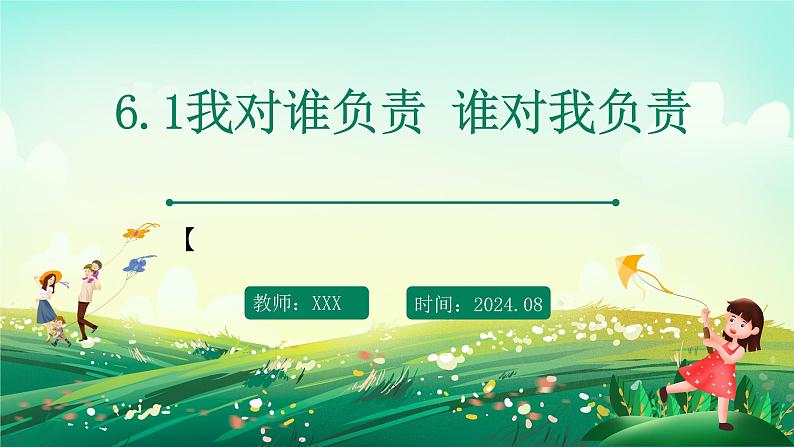 部编版8上道德与法治第六课第一框《我对谁负责 谁对我负责 》课件+教案01