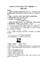 2023年山西省晋中市部分学校联考中考三模道德与法治试题