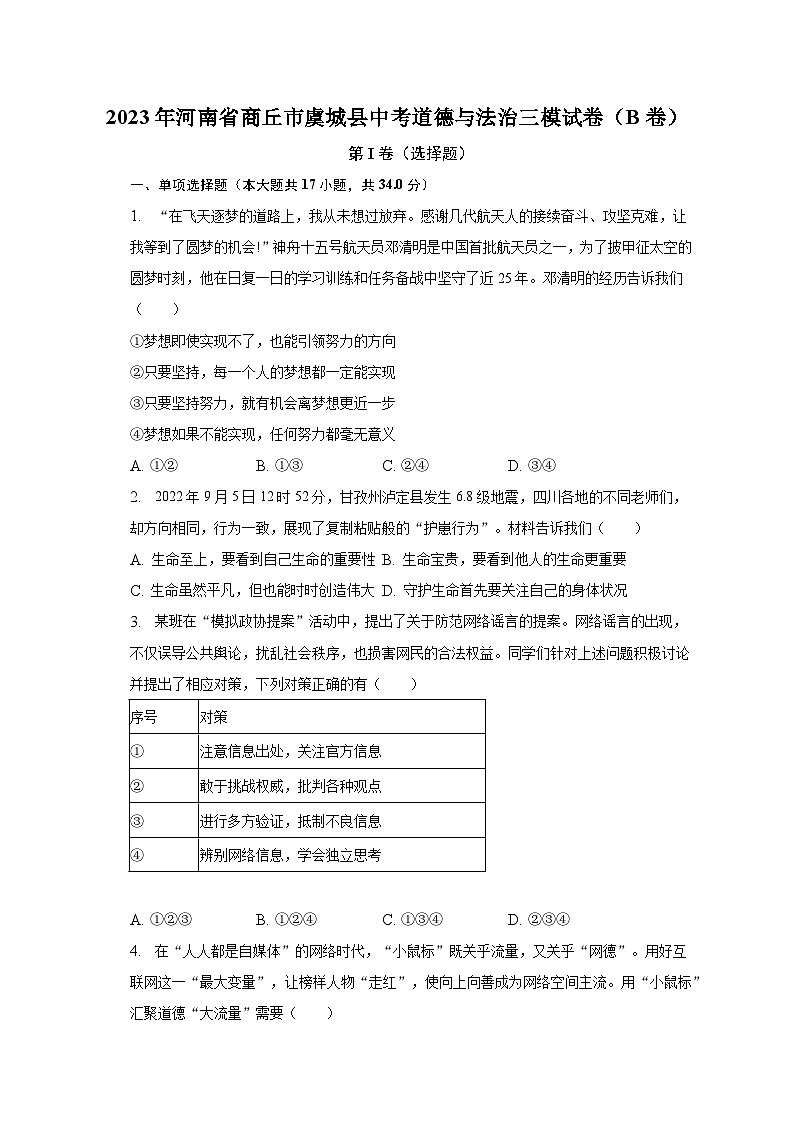 2023年河南省商丘市虞城县中考道德与法治三模试卷（B卷）（含解析）第1页