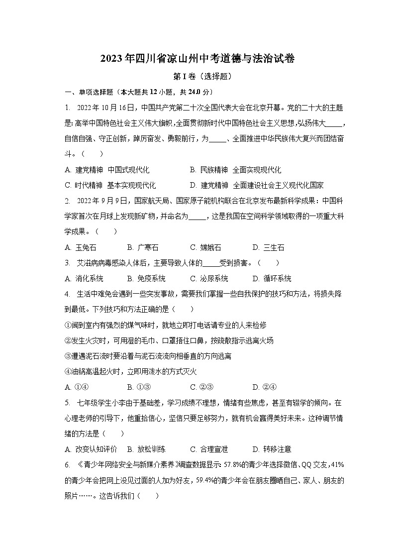2023年四川省凉山州中考道德与法治试卷（含解析）01
