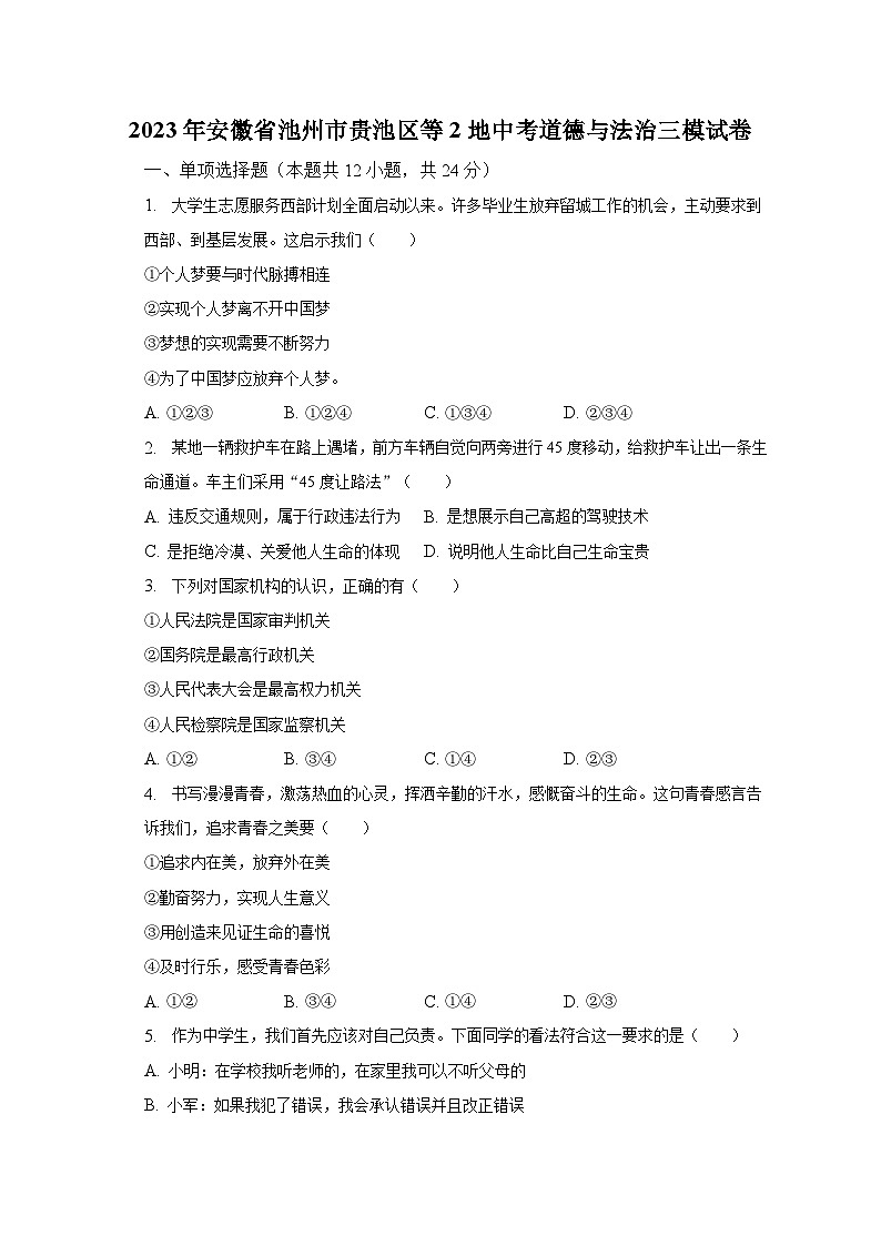 2023年安徽省池州市贵池区等2地中考道德与法治三模试卷（含解析）第1页