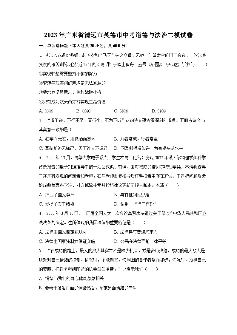 2023年广东省清远市英德市中考道德与法治二模试卷（含解析）第1页