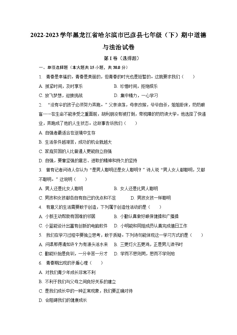 2022-2023学年黑龙江省哈尔滨市巴彦县七年级（下）期中道德与法治试卷（含解析）01
