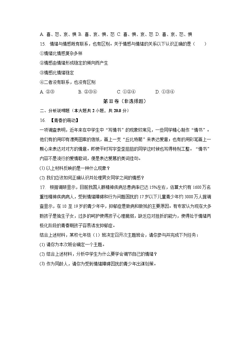 2022-2023学年黑龙江省哈尔滨市巴彦县七年级（下）期中道德与法治试卷（含解析）03
