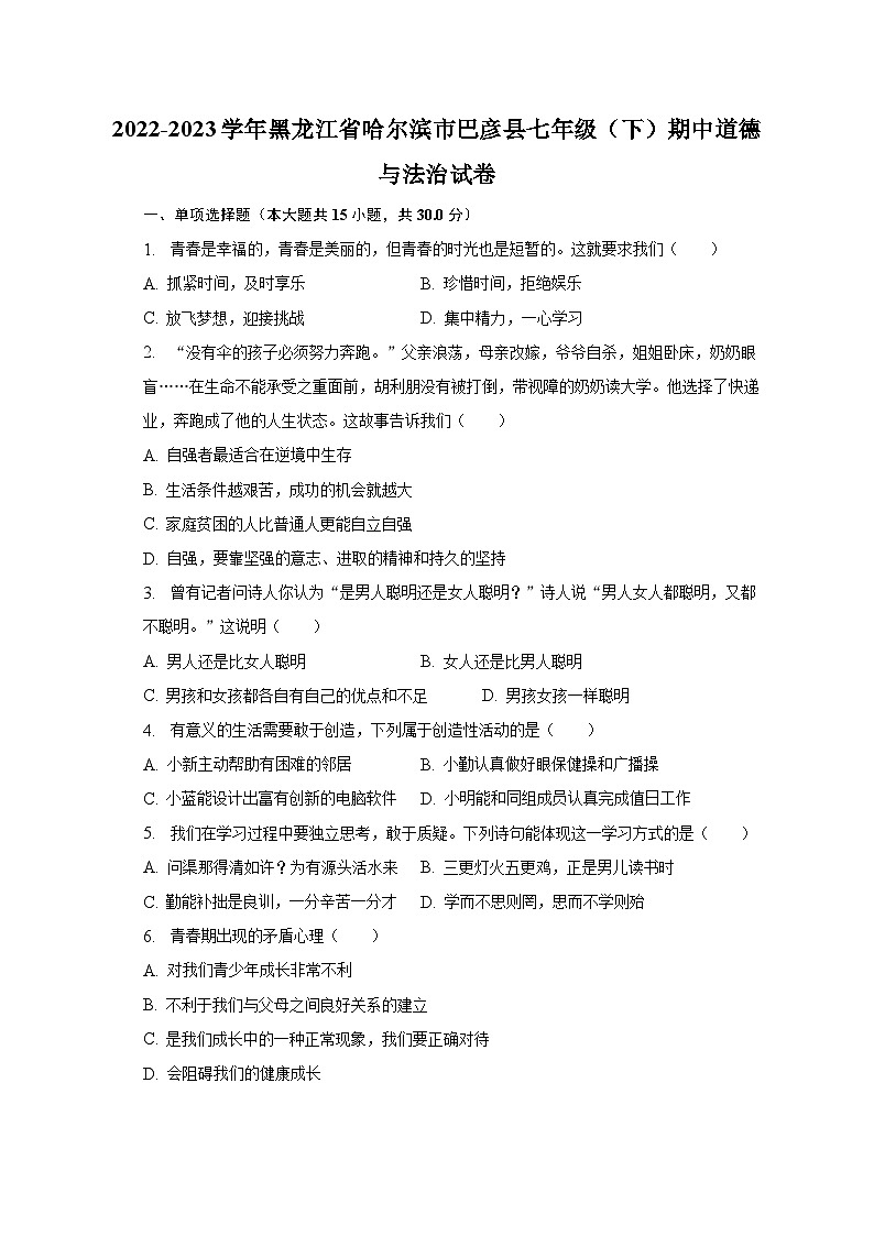 2022-2023学年黑龙江省哈尔滨市巴彦县七年级（下）期中道德与法治试卷（含解析）01