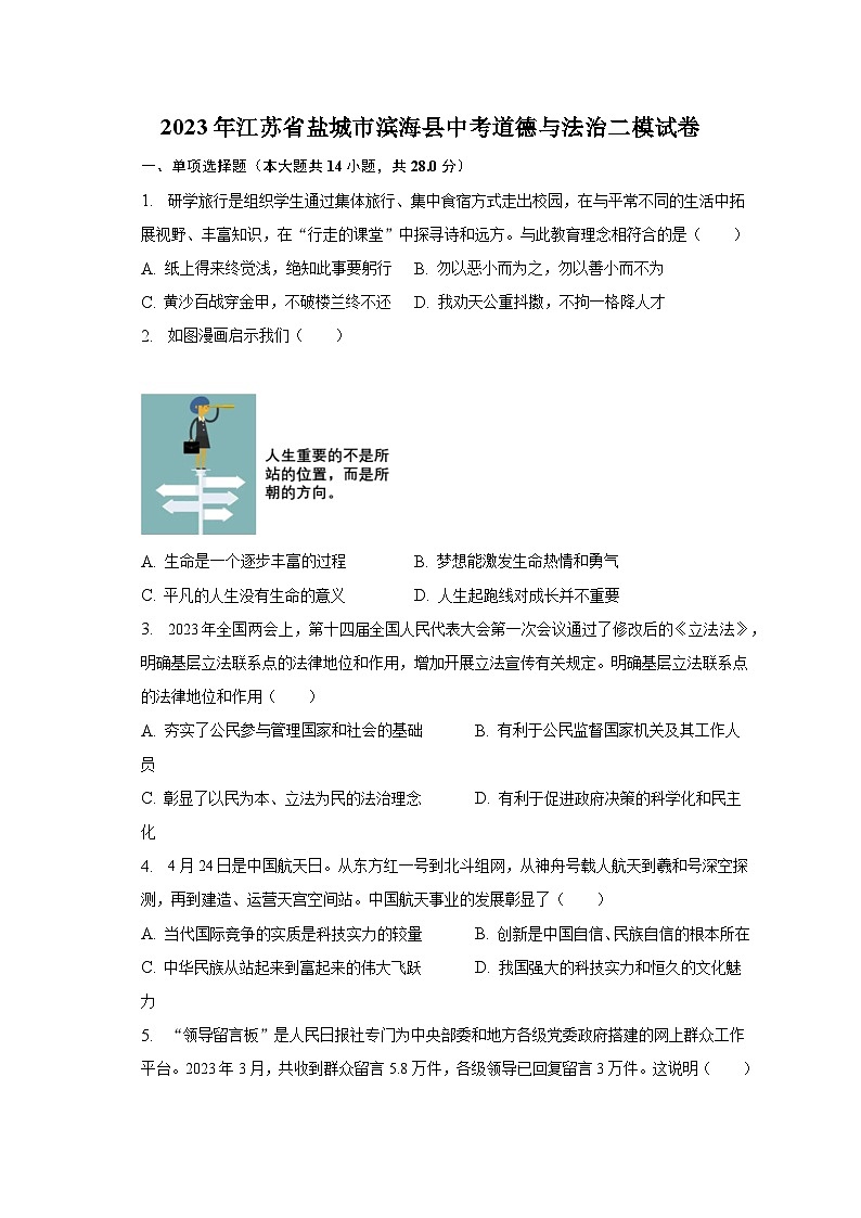 2023年江苏省盐城市滨海县中考道德与法治二模试卷（含解析）第1页