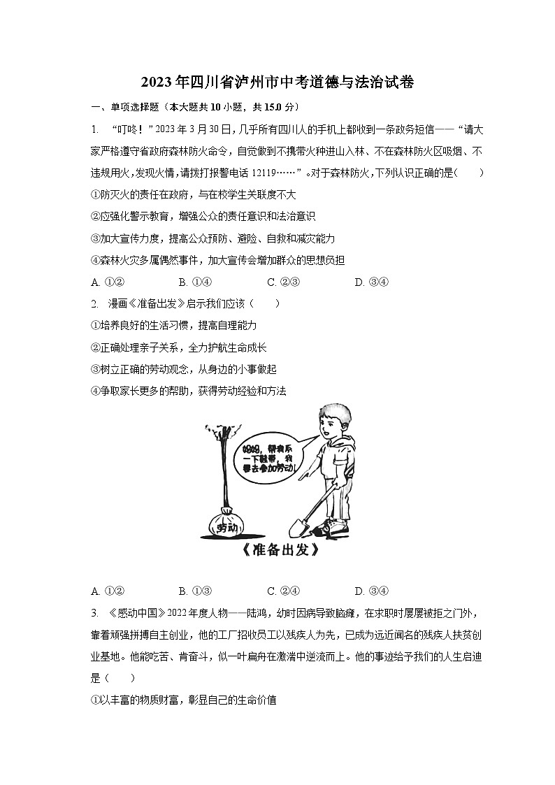 2023年四川省泸州市中考道德与法治试卷及答案解析第1页