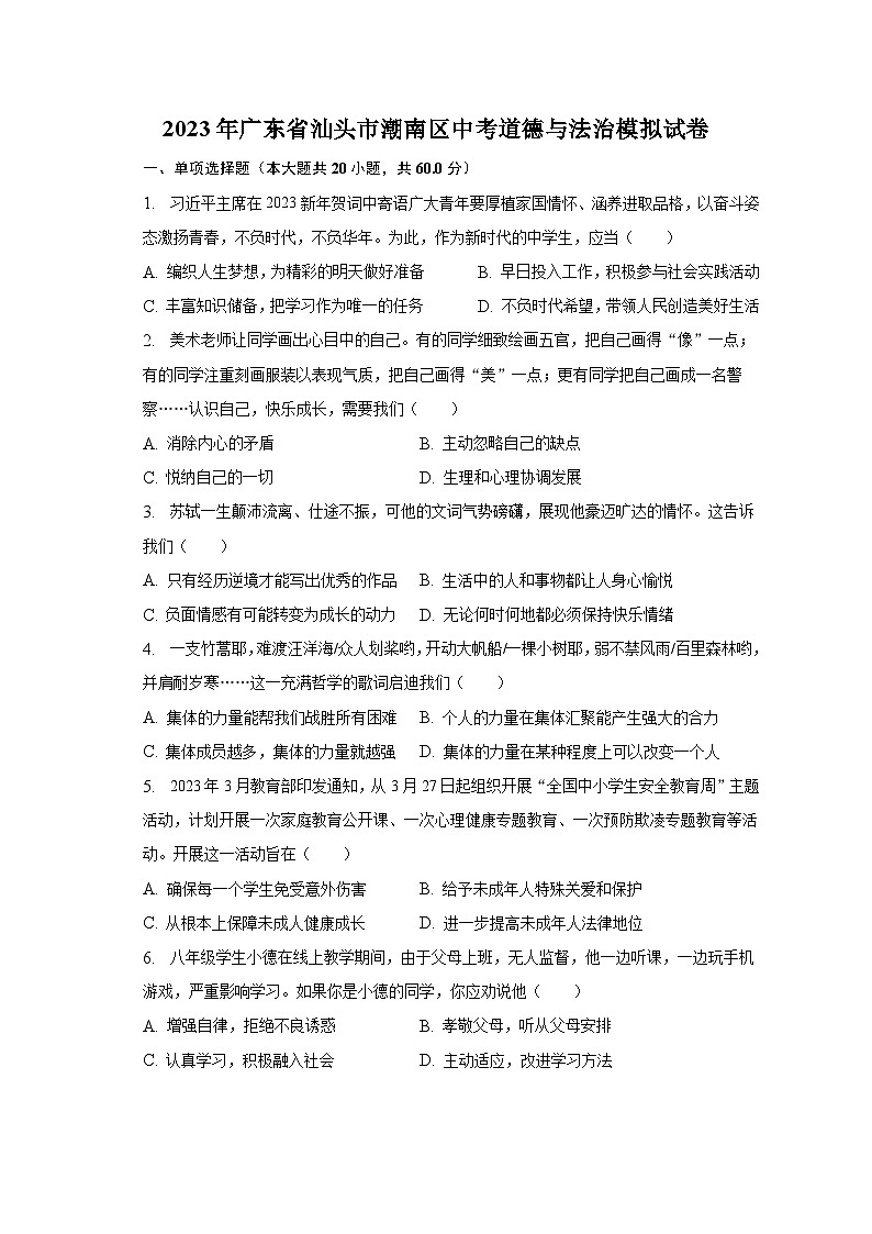 2023年广东省汕头市潮南区中考道德与法治模拟试卷（含解析）第1页