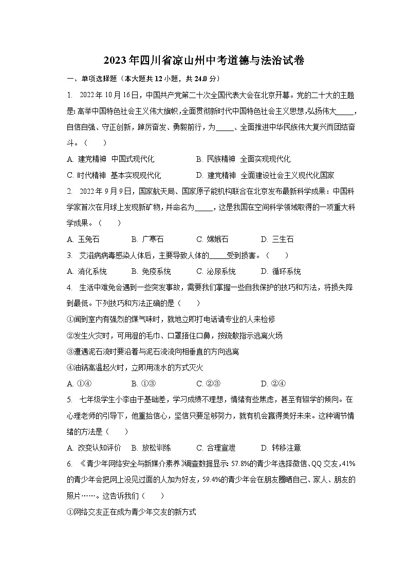 2023年四川省凉山州中考道德与法治试卷及答案解析01