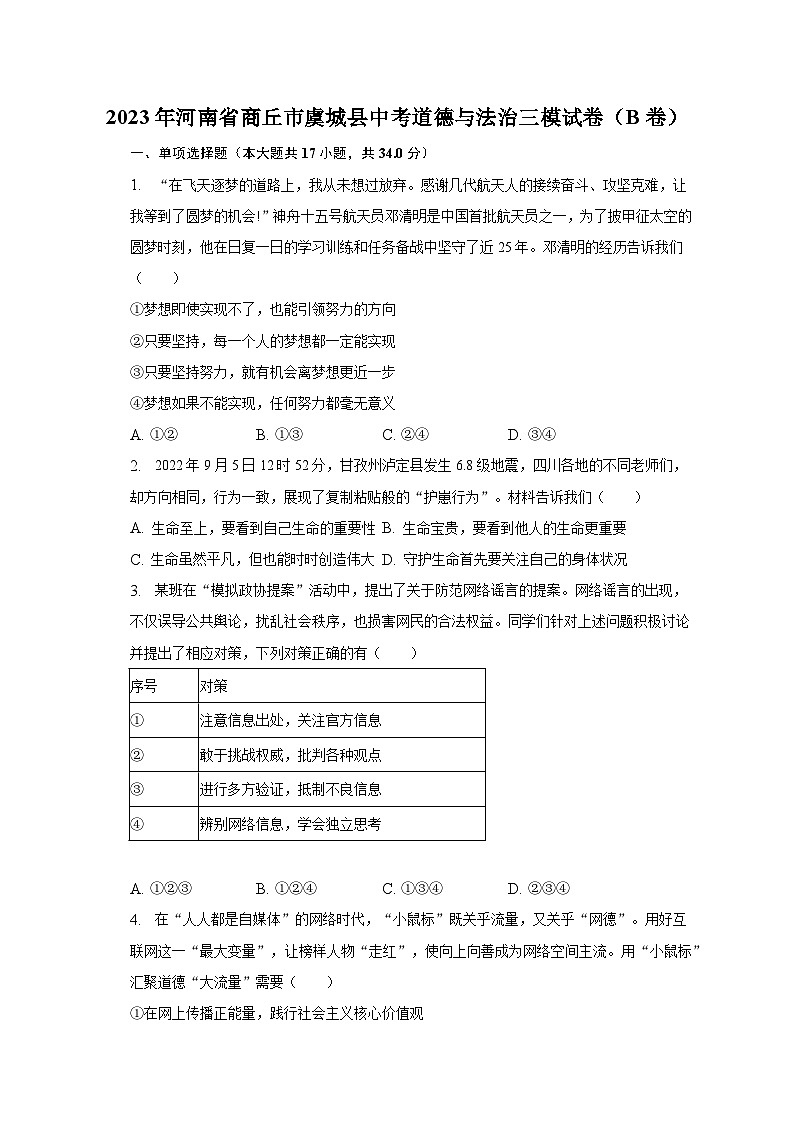 2023年河南省商丘市虞城县中考道德与法治三模试卷（B卷）（含解析）第1页