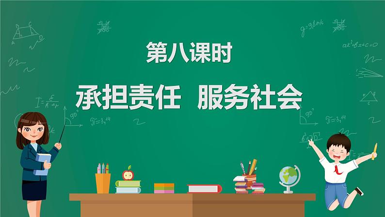 2023中考解读 道德与法治 第八课时 承担责任 服务社会课件PPT第1页