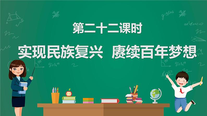 2023中考解读 道德与法治 第二十二课时 实现民族复兴 赓续百年梦想课件PPT01