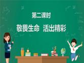 2023中考解读 道德与法治 第二课时 敬畏生命 活出精彩课件PPT